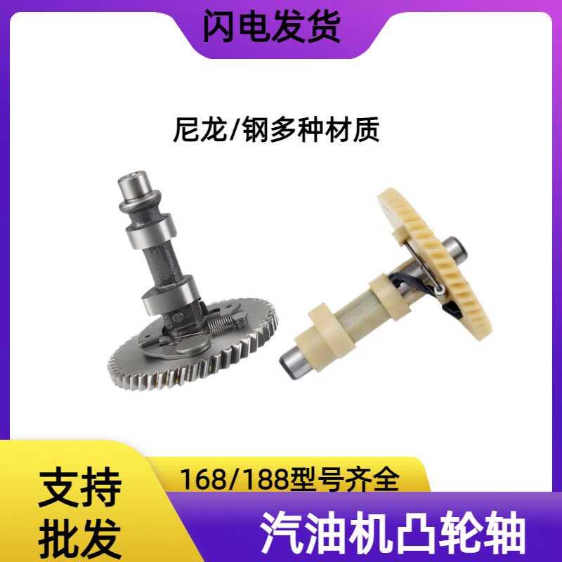 汽油发电机配件152F/168F/170F/190F/GX160 2-8KW尼龙钢制 凸轮轴