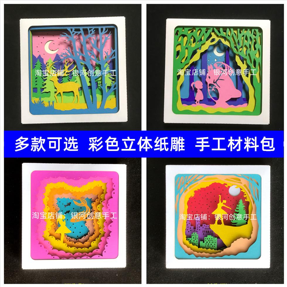 创意彩色立体纸雕画纸模型手工材料纸浮雕儿童剪纸学生活动材料