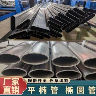 201 304不锈钢平椭管 不锈钢椭圆管 异型管 扁圆管铁镀锌加工定制