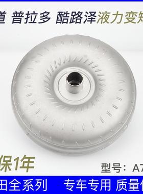 适用丰田霸道 普拉多 酷路泽 陆地巡洋舰A750F变矩器大力鼓耦合器