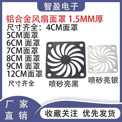 4CM 5CM 6CM 7CM 8CM 9CM 12厘米铝合金材质面罩防护防尘风扇网罩