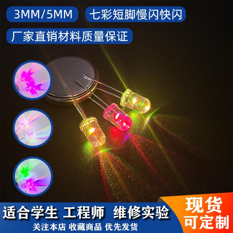 七彩发光二极管自动变色led灯珠呼吸快慢闪爆闪烁小灯泡led指示灯