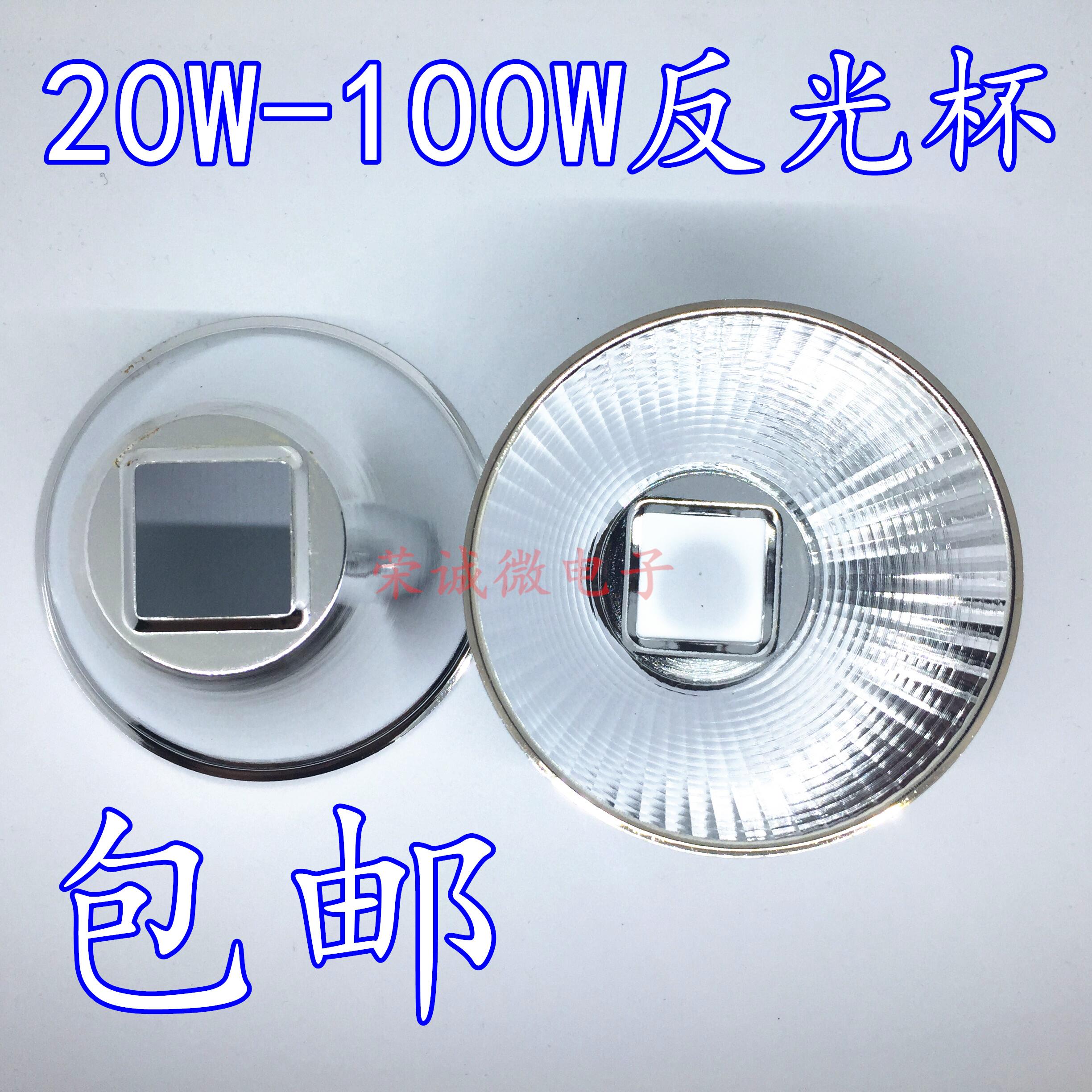 30W50W100W大功率LED集成灯专用反光杯 发光碗25x25专用灯杯配件
