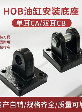 液压油缸附件HOB重型安装底座单双耳连接件CACB40/50/63/80/100
