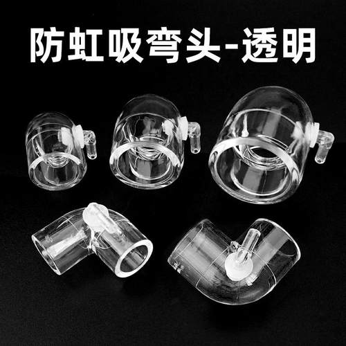 防虹吸弯头透明水管亚克力管件防水逆流鱼缸底滤上滤防回流防倒吸