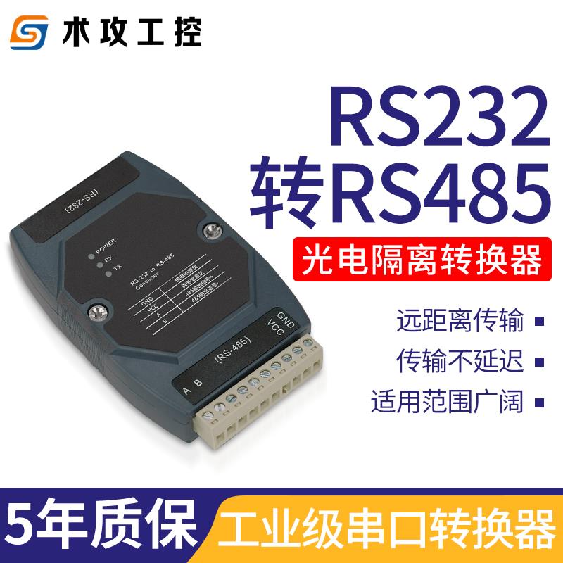 工业级RS232转485双向转换器光电隔离有源转换防雷防浪涌串口模块