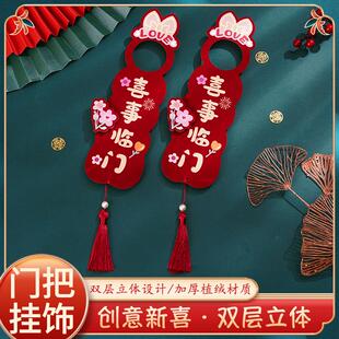 结婚酒红门把手挂件高级感婚房装扮布置喜字挂饰结婚用品大全