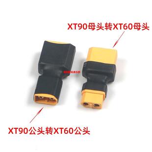 DIY电池 转接头 XT90转XT60插头公头转公头 母头转母头一体化焊接