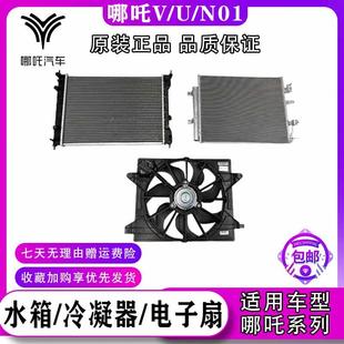 AYA 适配哪咤V N01 水箱散热器网带冷凝器电风扇总成