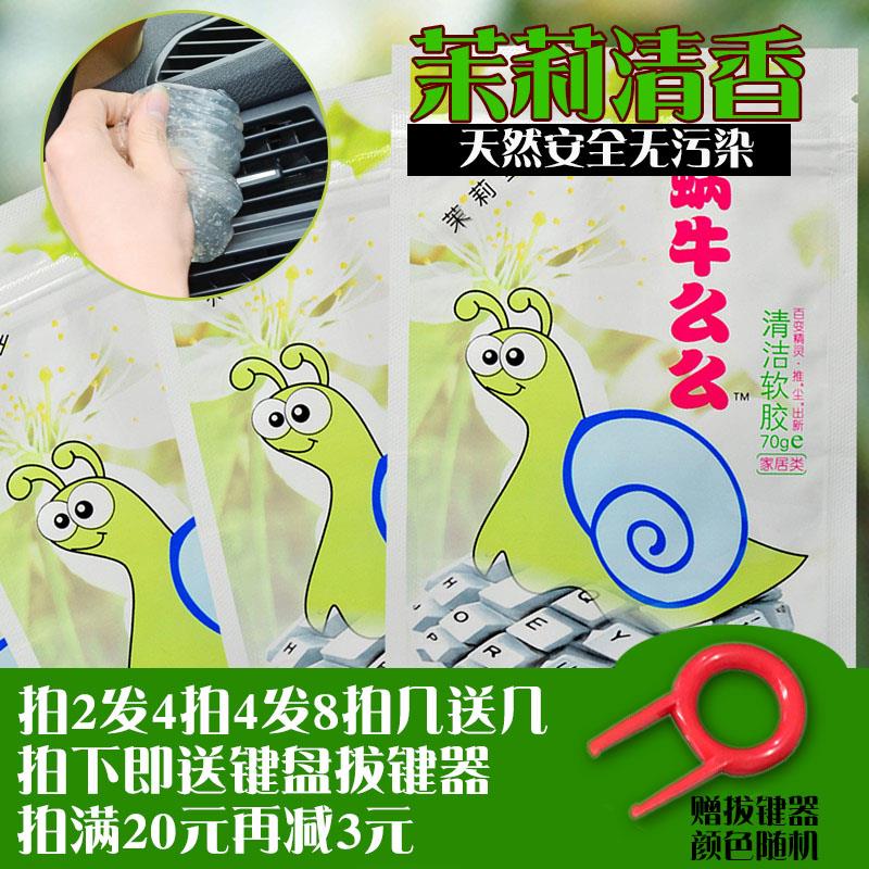 蜗牛么么 茉莉精油 键盘清洁泥 清洁套装软胶汽车清洗去尘泥古玩