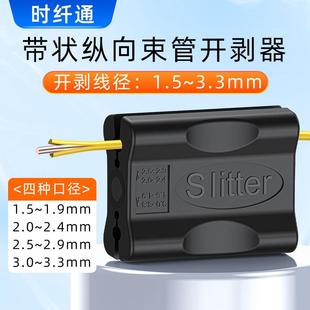 纵向剥线器铜芯线胶层剥线器新款电缆松套束管光纤光缆开剥剥皮器