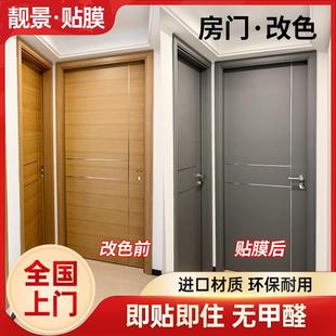 家具实木房门贴膜入户门翻新改色贴纸个性 化定制改造全国上门施工