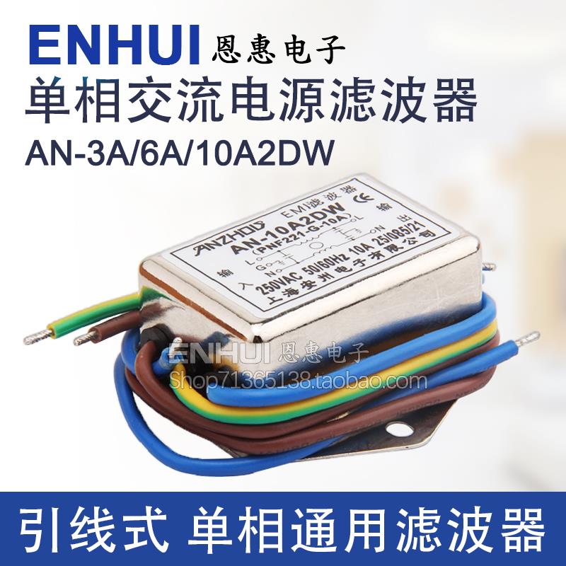 安州AN-10A2DW 3A2DW 6A2DW 250VAC 单相交流电源EMI滤波器引线式