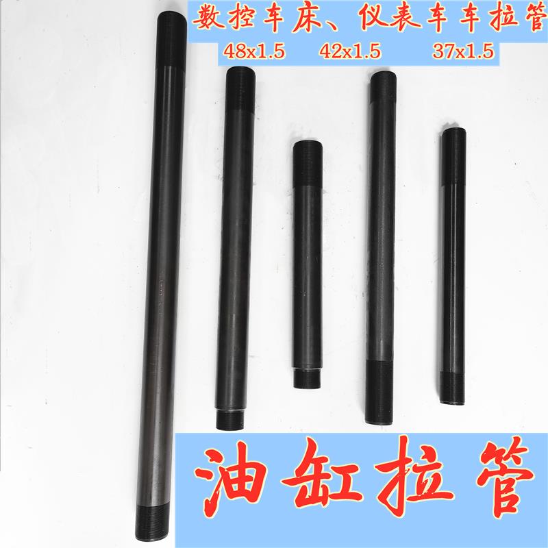 640数控车床拉管发黑双螺纹M48X1.5+M42x1.5油缸拉杆机床仪表拉杆