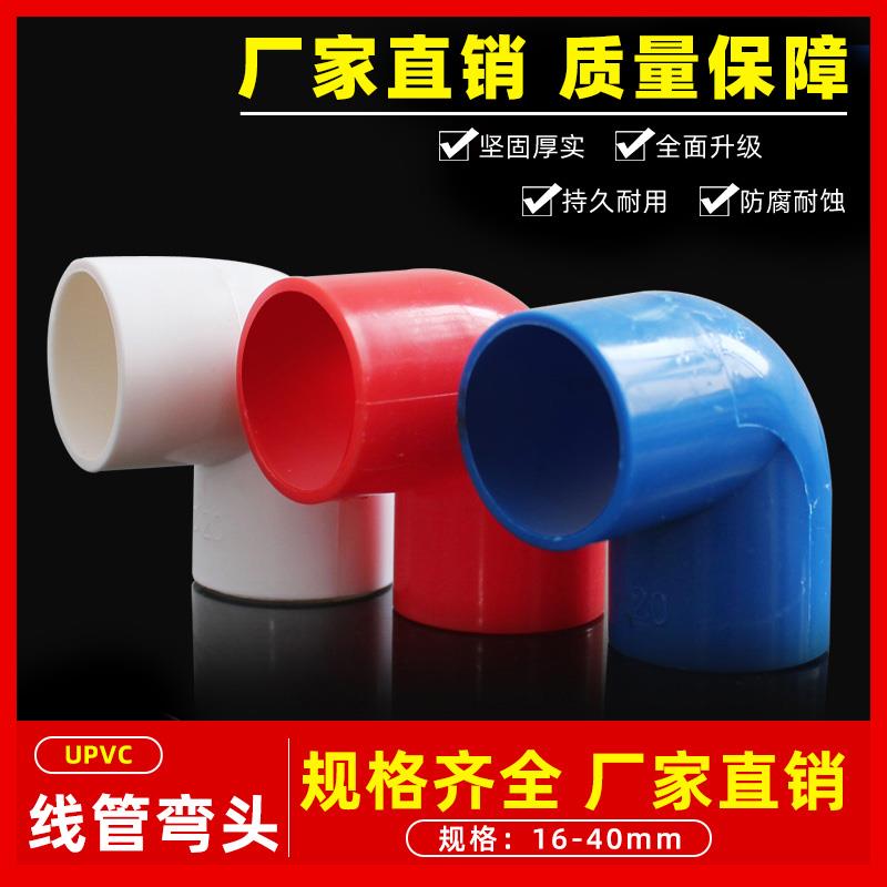 pvc90度弯头电线管四分弯头16 20 25 32 40塑料弯头接头电工配件