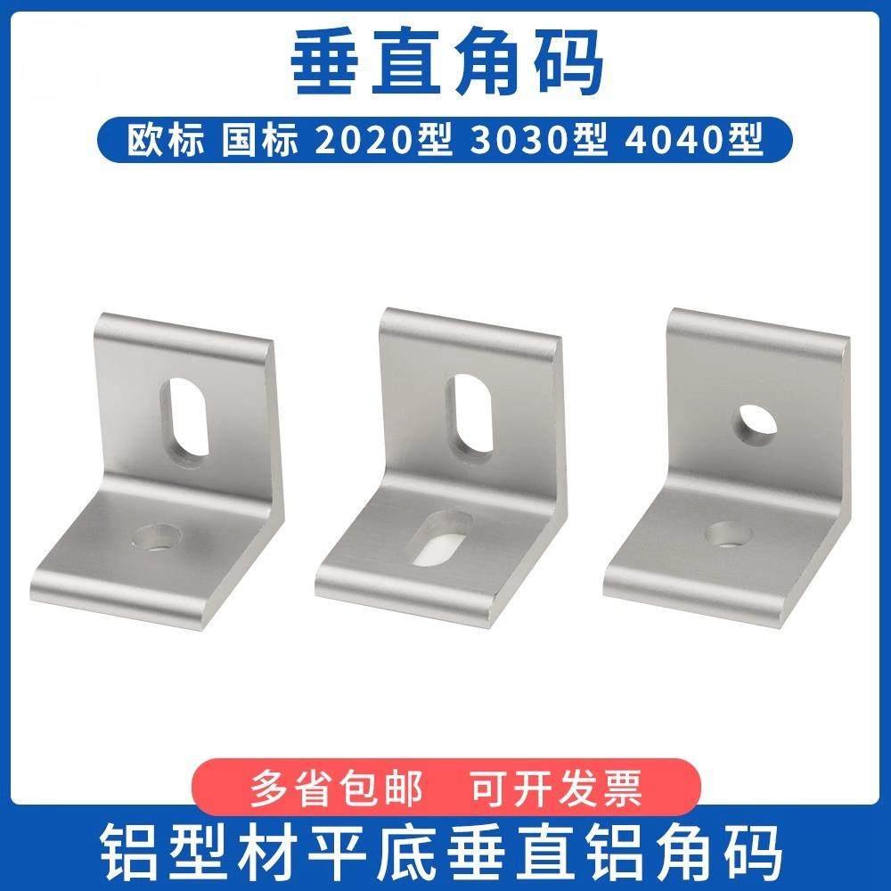 垂直角件铝合金型材连接件90度直角挤压铝型材平面角码连接件配件