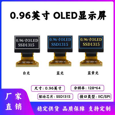 0.96寸OLED显示屏 128*64点阵SSD1315驱动30PIN IIC/SPI/并口