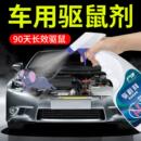 灭鼠驱鼠神器喷雾剂小汽车用发动机舱专用驱鼠剂车头防老鼠驱赶器