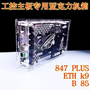 IC847plus工控板专用机箱B85D透明亚克力有机玻璃b75定制k9 eth