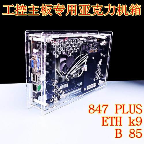 IC847plus工控板专用机箱B85D透明亚克力有机玻璃b75定制k9-eth
