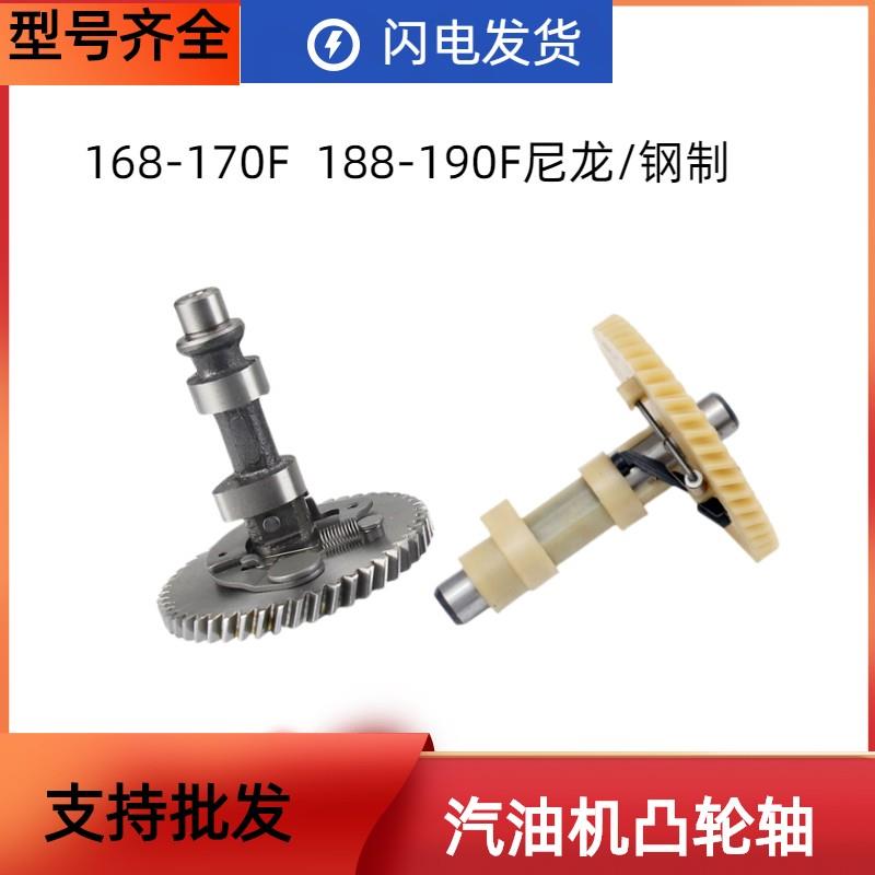 汽油发电机配件168170F188/190FGX160/3902KW5/8kw尼龙全钢凸轮轴