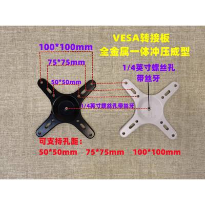 全金属Vesa转接板，便携显示器支架转接板，vesa转云台支架转接板