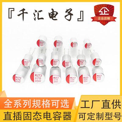 直插固态电容器 6.3V10V16V25V35V50V63V/100 220 470 680 1000UF