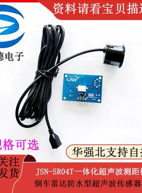 JSN-SR04T一体化超声波测距模块 倒车雷达防水型超声波传感器模块