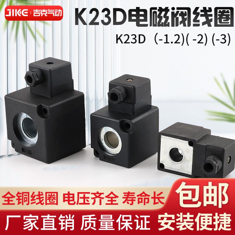 K23D-1.2(2)(3)线圈K.Q电磁阀阀线圈AC220V DC24V内孔14.5*41