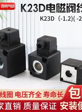 K23D-1.2（2）（3）线圈K.Q电磁阀阀线圈AC220V DC24V内孔14.5*41