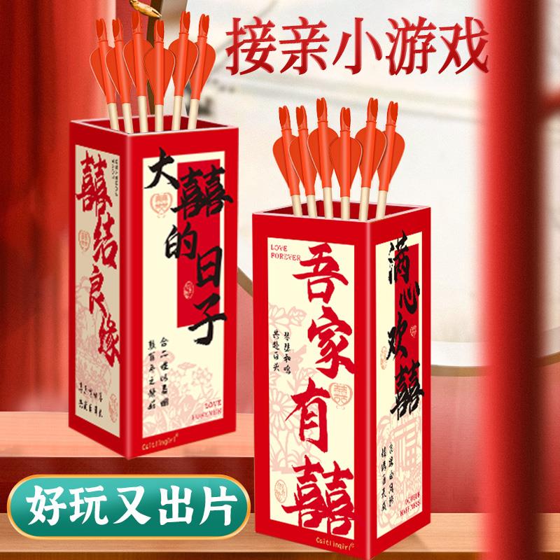 结婚小游戏接亲道具投壶创意搞笑整蛊恶搞婚庆互动拦门堵门新郎