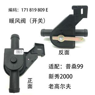 适用老Santana普桑99新秀2000老高尔夫暖气阀暖风开关暖风阀暖水