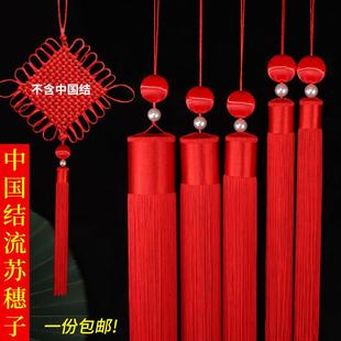 中国结流苏穗子大号红色灯笼吊穗客厅福字吊坠挂饰配件加密流苏