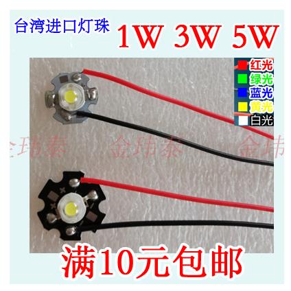 大功率LED高亮灯珠照明光源1w3w5W瓦红黄绿蓝暖白光 带铝基板带线