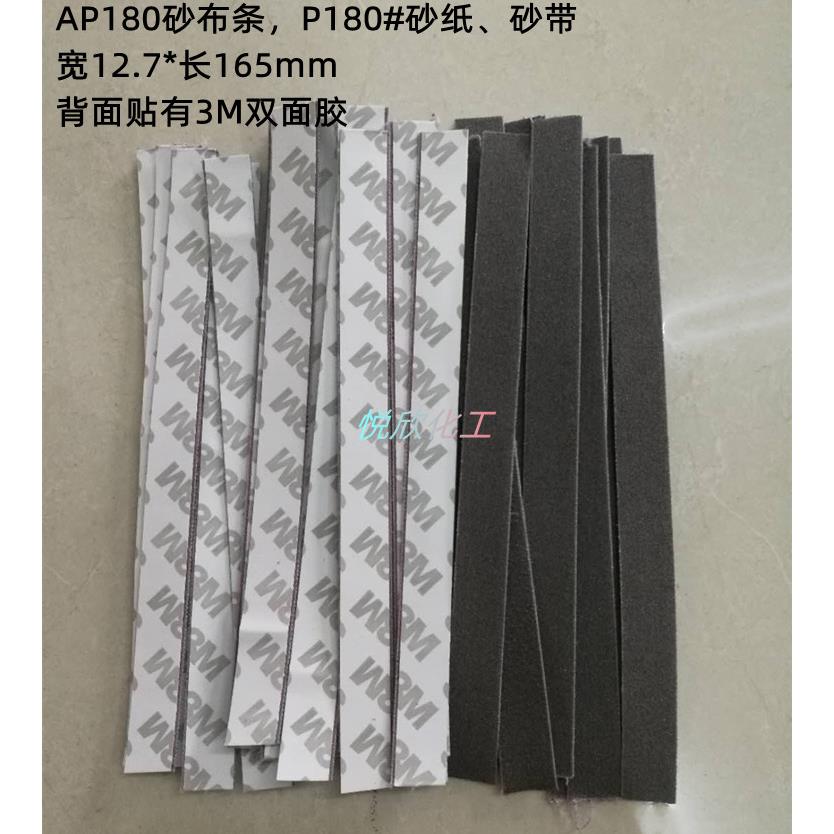 AP180漆膜磨耗仪纱布条耐磨测试仪砂布条P180#纱带砂纸12.7*165mm