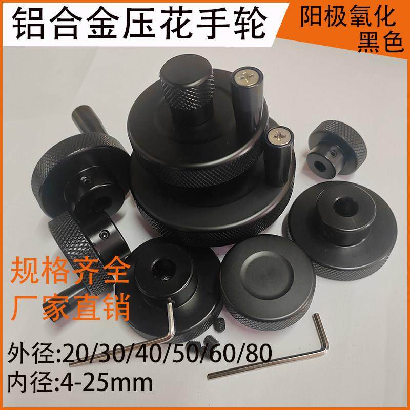 阳极氧化黑色铝合金手柄机械圆形滚花手轮旋钮滑台丝杆圆孔铝旋转