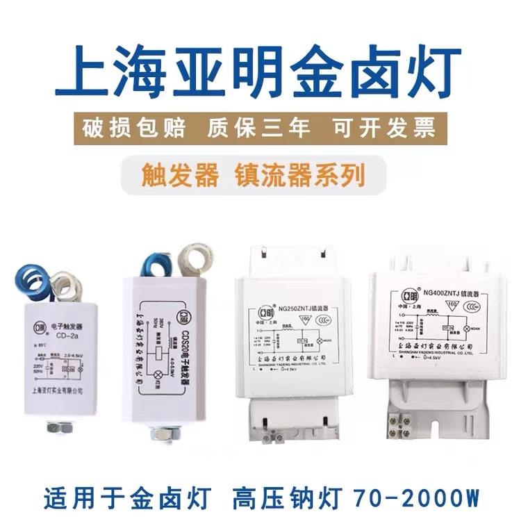 上海亚明金卤灯高压钠灯镇流器150W250W400W GM NG 电感式触发器