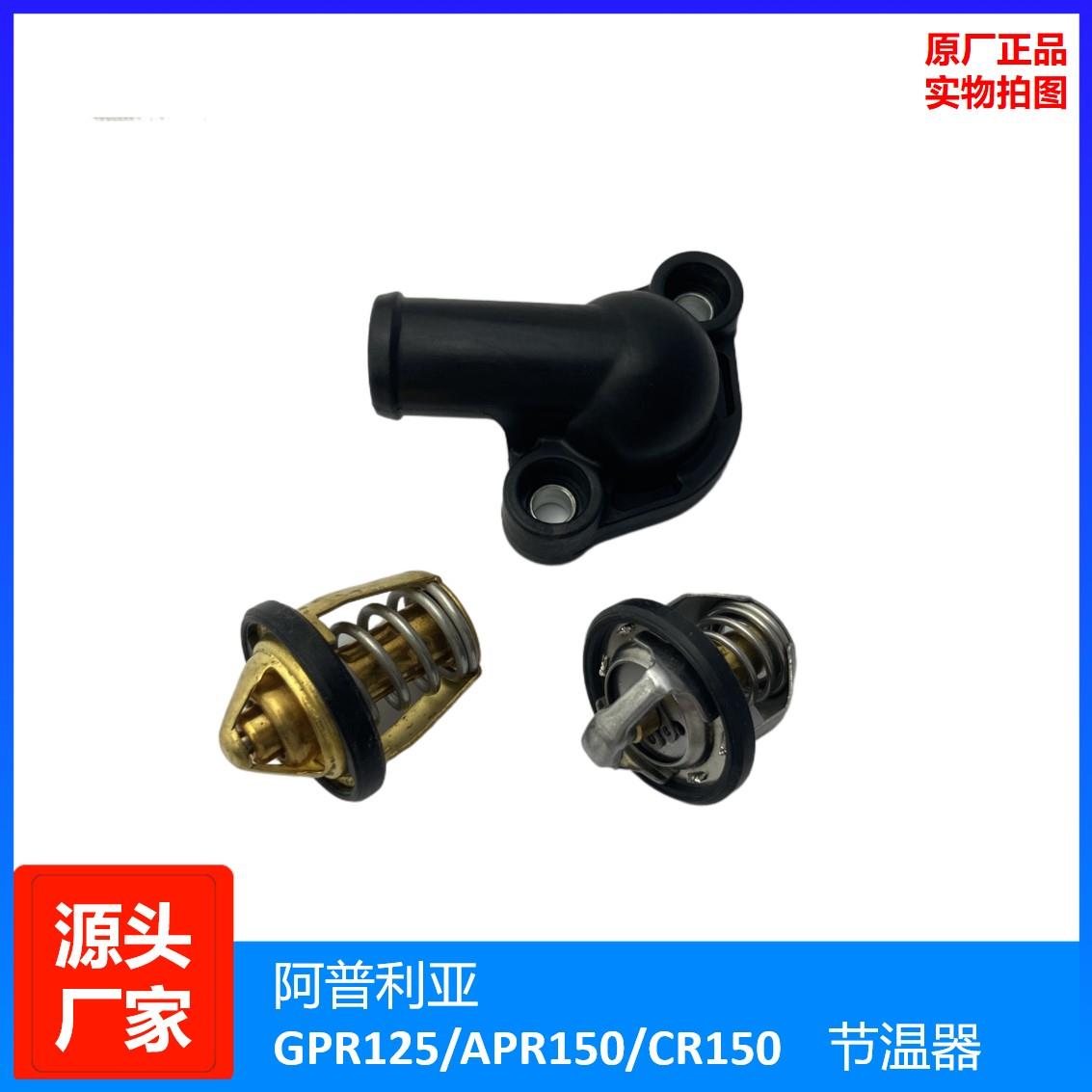 适用阿普利亚APR125/150节温阀GPR125/150CAFE150CR125节温器盖子
