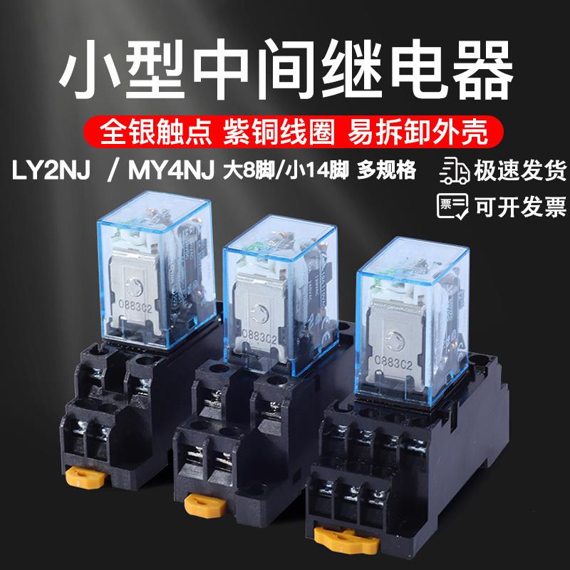 LY2NJ MY4NJ小型中间继电器 DC12V24VAC110V220V大8脚细14脚5A10A