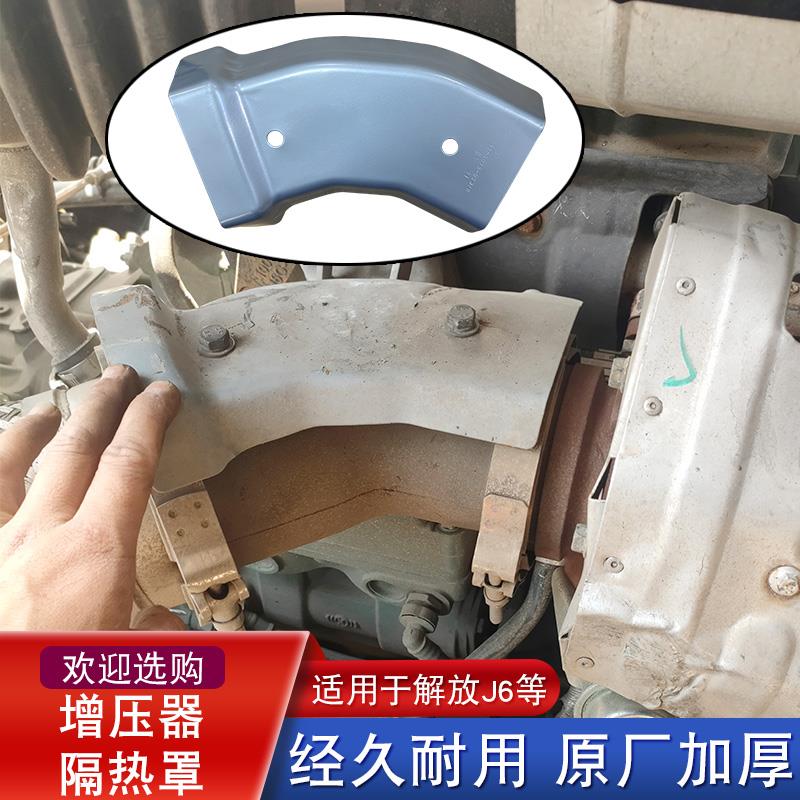 适用解放j6p增压机器隔热罩消音器弯管板排气制动j6p原厂配件大全
