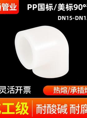 PP弯头热熔承插90度大弧度厂家供应化工管道配件PP热熔承插弯头