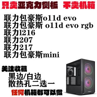 压克力侧板联力l216/l217//RGB//透明高透压克力侧板