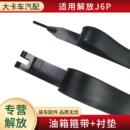 油箱箍带衬垫适用解放J6P配件燃油箱固定铁带背带绑带胶垫皮螺丝