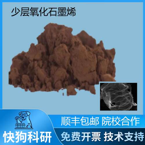 少层氧化石墨烯科研单层氧化石墨烯研究改进Hummers法冷冻干燥