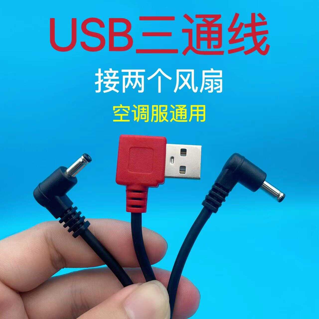 新款空调服连接线风扇工作衣服配件DC3.8圆头USB三通线5V通用接口