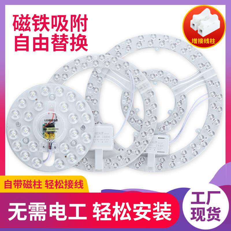 【独立包装LED灯芯】磁吸LED吸顶灯贴恒流无频闪家用替换环形模组