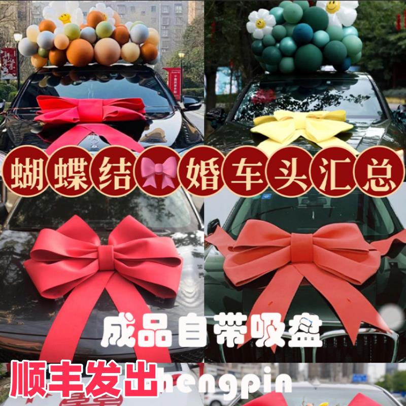 婚车红色蝴蝶结车展装饰车头车尾4s店展厅展车的布置新车交车仪式
