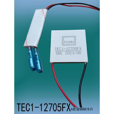 半导体富信制冷片TEC1-09605FX12705酒柜车载冰箱diy大功率-25507