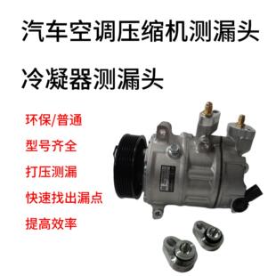 汽车空调试漏阻流塞 冷气泵检漏接 分段堵漏测漏冷凝器空调压缩机