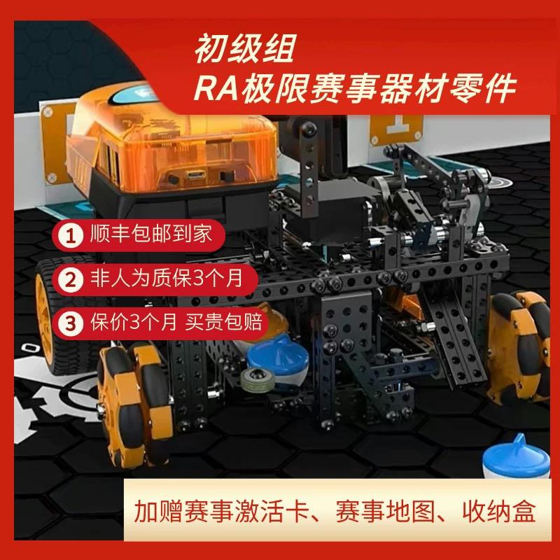 （初级组）RA国家竞赛器材零件25版+赠送赛事激活卡